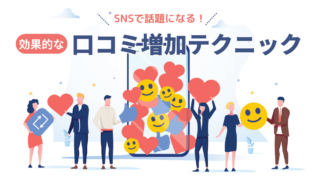 SNSで話題沸騰！口コミ促進に向けた実践的テクニック