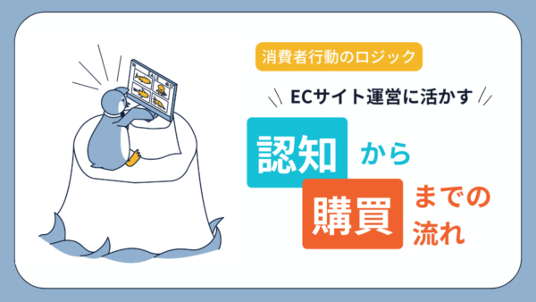 消費者行動のロジック：ECサイト運営に活かす認知から購買までの流れ