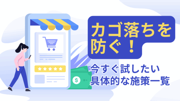 カゴ落ちを防ぐ！今すぐ試したい具体的な施策一覧