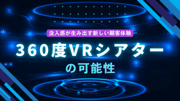 没入感が生み出す新しい顧客体験：360度 VR シアターの可能性