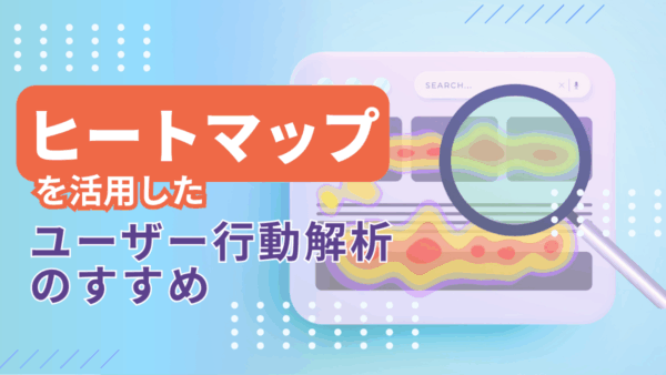 ヒートマップを活用したユーザー行動解析のすすめ