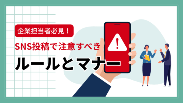 企業担当者必見！SNS投稿で注意すべきルールとマナー