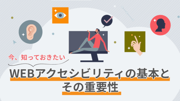 今、知っておきたいWEBアクセシビリティの基本とその重要性