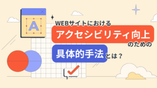 WEBサイトにおけるアクセシビリティ向上のための具体的手法とは？