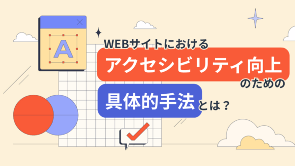 WEBサイトにおけるアクセシビリティ向上のための具体的手法とは？