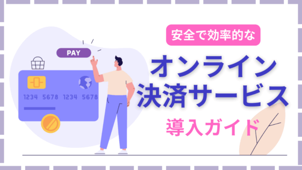 安全で効率的なオンライン決済サービスの導入ガイド