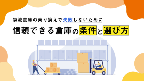 物流倉庫の乗り換えで失敗しないために｜信頼できる倉庫の条件と選び方