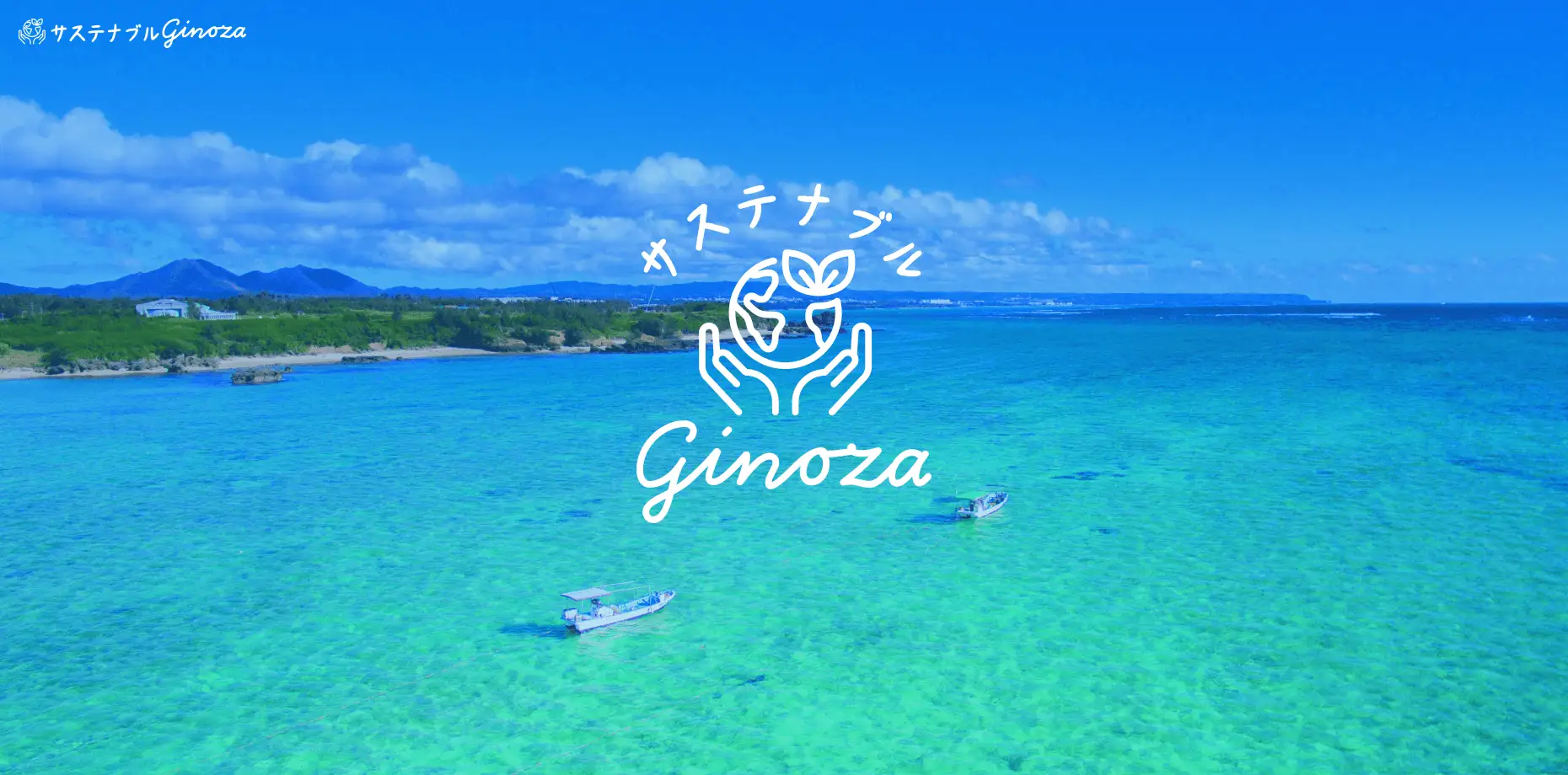 宜野座村観光協会様サステナブルページ作成