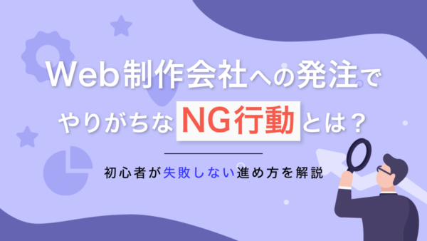 Web制作会社への発注でやりがちなNG行動とは？初心者が失敗しない進め方を解説