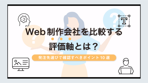 Web制作会社を比較する評価軸とは？発注先選びで確認すべきポイント10選