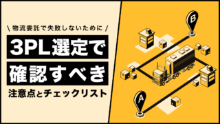 物流委託で失敗しないために｜3PL選定で確認すべき注意点とチェックリスト