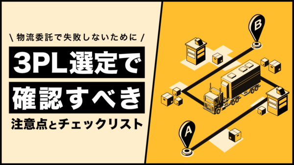 物流委託で失敗しないために｜3PL選定で確認すべき注意点とチェックリスト