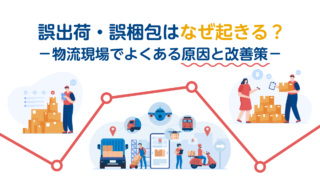 誤出荷・誤梱包はなぜ起きる？物流現場でよくある原因と改善策