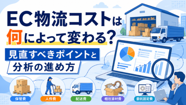 EC物流コストは何によって変わる？見直すべきポイントと分析の進め方