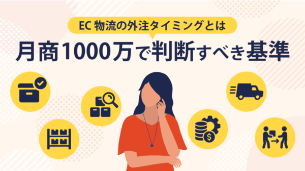EC物流の外注タイミングとは｜月商1000万で判断すべき基準を解説