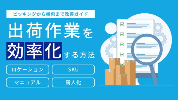 出荷作業を効率化する方法｜ピッキングから梱包まで改善ガイド