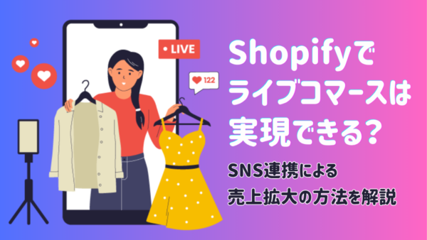 Shopifyでライブコマースは実現できる？SNS連携による売上拡大の方法を解説