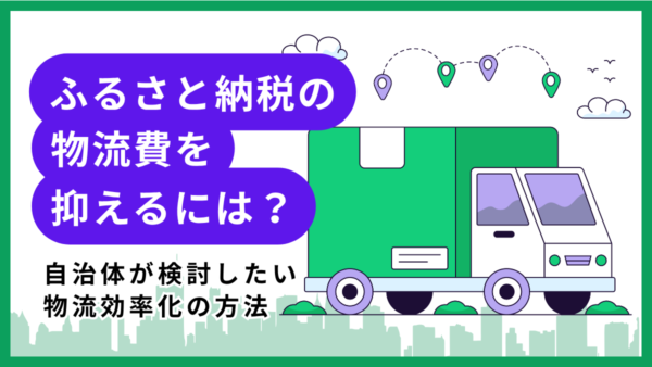 ふるさと納税の物流費を抑えるには？自治体が検討したい物流効率化の方法